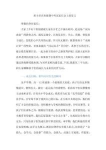 班主任在班級期中考試家長會上的發(fā)言