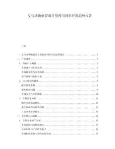 反芻動物瘤胃調節型藥用飼料開發趨勢報告