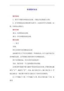 有理數(shù)的加法 教案1
