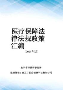 醫療保障法律法規及政策匯編(2026年版）