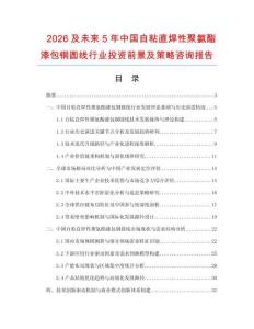 2026及未來5年中國自粘直焊性聚氨酯漆包銅圓線行業(yè)投資前景及策略咨詢報告