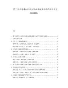 第三代半導體材料在封裝晶體振蕩器中的應用前景探索報告
