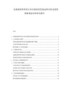 金屬新材料研發(fā)行業(yè)市場供需發(fā)展態(tài)勢分析及投資策略規(guī)劃分析研究報(bào)告