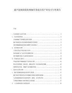 超聲波輔助提取辣椒有效成分的產業化可行性報告