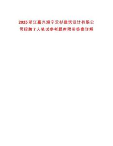 2025浙江嘉興海寧云杉建筑設計有限公司招聘7人筆試參考題庫附帶答案詳解