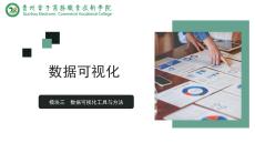 《數據可視化》課件  3.2運用數據可視化方法與模型