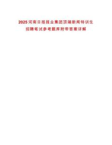 2025河南日報報業集團頂端新聞特訓生招聘筆試參考題庫附帶答案詳解