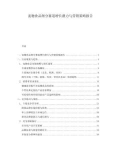 寵物食品細分賽道增長潛力與營銷策略報告