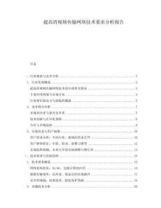 超高清視頻傳輸網(wǎng)絡(luò)技術(shù)要求分析報告