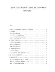 茶葉禮品盒行業(yè)新媒體廣告投放ROI分析與優(yōu)化策略研究報告