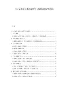 電子顯微鏡技術深度研究與發展前景評估報告