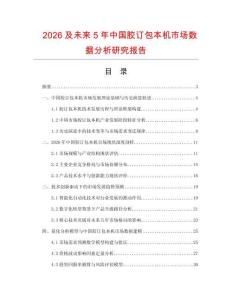 2026及未來5年中國膠訂包本機市場數(shù)據(jù)分析研究報告