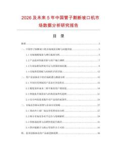 2026及未來(lái)5年中國(guó)管子割斷坡口機(jī)市場(chǎng)數(shù)據(jù)分析研究報(bào)告