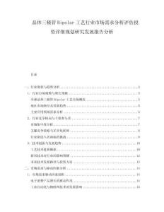 晶體三極管Bipolar工藝行業市場需求分析評估投資詳細規劃研究發展報告分析