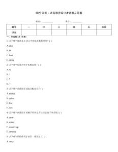 2025國開c語言程序設計考試題及答案