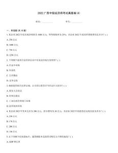 2022廣西中級(jí)經(jīng)濟(jì)師考試真題卷(4)