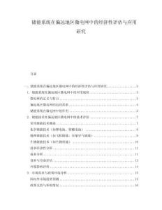儲能系統在偏遠地區微電網中的經濟性評估與應用研究