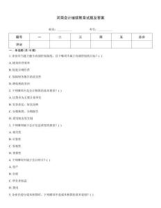 河南會(huì)計(jì)繼續(xù)教育試題及答案