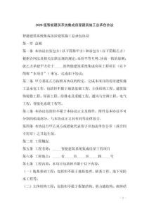2026版智能建筑系統集成房屋建筑施工總承包協議