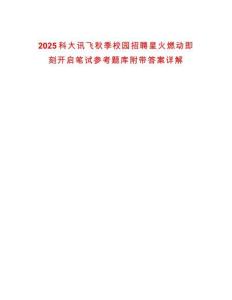 2025科大訊飛秋季校園招聘星火燃動即刻開啟筆試參考題庫附帶答案詳解