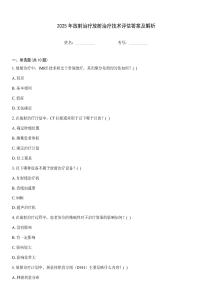 2025年放射治療放射治療技術(shù)評估答案及解析