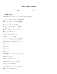 軍事倫理題庫及答案詳解