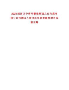 2025陜西漢中佛坪攀德熊貓文化傳媒有限公司招聘6人筆試歷年參考題庫(kù)附帶答案詳解