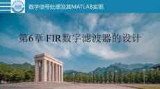 数字信号处理及其MATLAB实现（第2版） 课件  第6章 FIR数字滤波器的设计