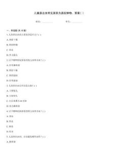 兒童鼻出血常見原因為鼻腔腫物。答案( )