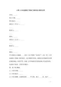 二零二六年度建筑工程施工組織設計委托合同