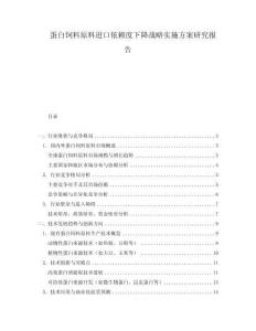 蛋白飼料原料進口依賴度下降戰略實施方案研究報告