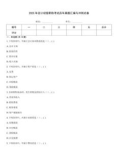 2025年會(huì)計(jì)初級(jí)職稱考試歷年真題匯編與沖刺試卷
