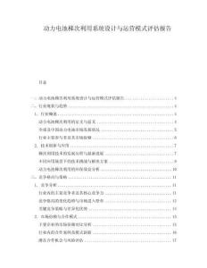 動(dòng)力電池梯次利用系統(tǒng)設(shè)計(jì)與運(yùn)營模式評估報(bào)告