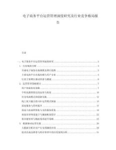 電子商務平臺運營管理深度研究及行業競爭格局報告