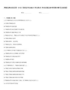 押題寶典全國(guó)交管12123駕駛證學(xué)法減分(學(xué)法免分)考試試題及參考答案詳解【達(dá)標(biāo)題】
