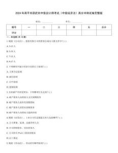 2024年南平市邵武市中級(jí)會(huì)計(jì)師考試《中級(jí)經(jīng)濟(jì)法》高分沖刺試卷完整版