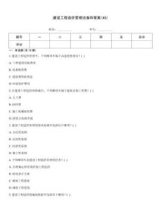 建設(shè)工程造價(jià)管理試卷和答案(45)