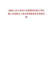 2025山東土地資產運營集團有限公司權屬公司招聘3人筆試參考題庫附帶答案詳解