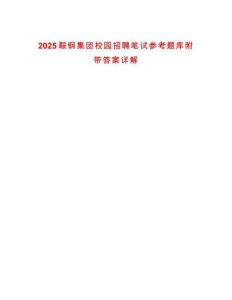 2025鞍鋼集團校園招聘筆試參考題庫附帶答案詳解