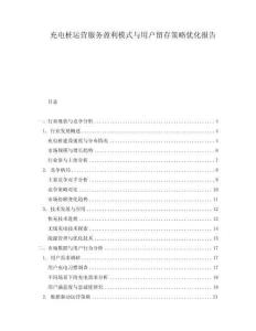 充電樁運營服務(wù)盈利模式與用戶留存策略優(yōu)化報告