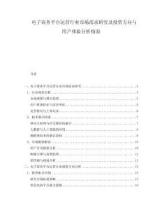 電子商務平臺運營行業市場需求研究及投資方向與用戶體驗分析指南