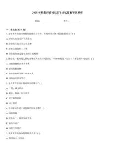 2025年稅務師資格認證考試試題及答案解析