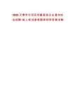 2025天津市寧河區所屬國有企業面向社會招聘16人筆試參考題庫附帶答案詳解
