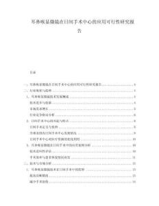 耳鼻喉顯微鏡在日間手術中心的應用可行性研究報告