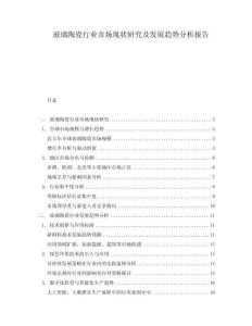 玻璃陶瓷行業市場現狀研究及發展趨勢分析報告
