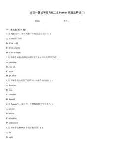 全國(guó)計(jì)算機(jī)等級(jí)考試二級(jí)Python真題及解析(1)
