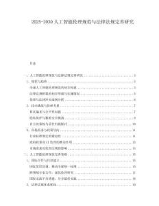 2025-2030人工智能倫理規(guī)范與法律法規(guī)完善研究