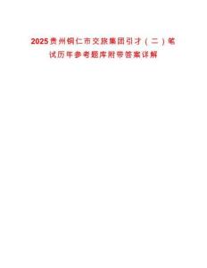 2025貴州銅仁市交旅集團(tuán)引才（二）筆試歷年參考題庫(kù)附帶答案詳解