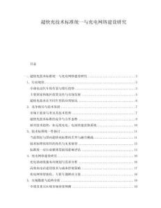 超快充技術(shù)標(biāo)準(zhǔn)統(tǒng)一與充電網(wǎng)絡(luò)建設(shè)研究