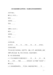 2026版房屋贈與合同范本：包含贈與后的房屋修繕責任